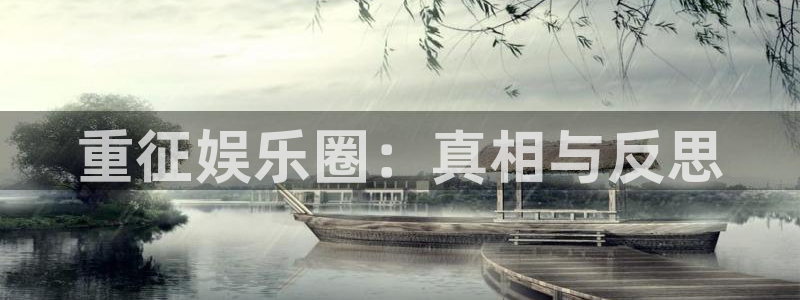 新南聚彩荟：重征娱乐圈：真相与反思